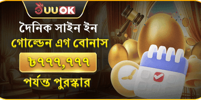 গোল্ডেন এগ ডেইলি বোনাস