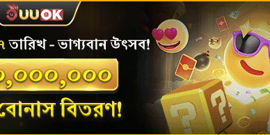 বিশাল রহস্য বোনাস উৎসব